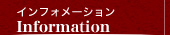 インフォメーション